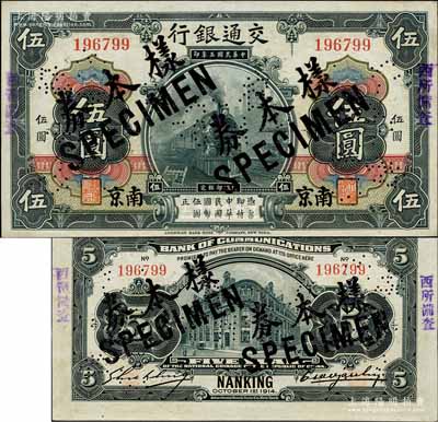 民國三年（1914年）交通銀行第一版黑色伍圓，南京地名，正票改作樣本券，曹汝霖·謝霖簽名；森本勇先生藏品，源于香港前輩名家盧志用先生之舊藏，罕見，九八成新
