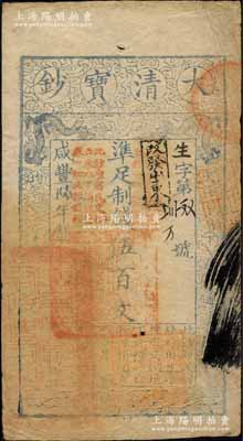咸豐陸年（1856年）大清寶鈔伍百文，生字號，正面原蓋“此鈔準商民交納吉林省地丁雜稅燒鍋票錢一切正雜錢糧”改“改發山東”字樣，又蓋“此鈔準商民交納山東地丁關稅鹽課一切正雜錢糧”字樣，左下騎縫處鈐有“山東等處承宣布政使司之印”大關防，右下亦有戶部官號“宇謙官號開設京都西單牌樓迤南路西”圖記，此等版式極為特殊；森本勇先生藏品，源于日本前輩名家末次節雄之舊藏，罕見，八成新