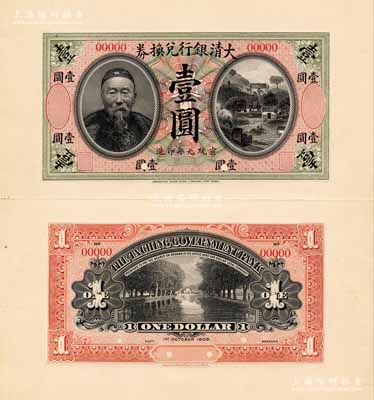 宣統元年（1909年）大清銀行兌換券李鴻章像壹圓試模樣本券，其正背面均張貼于美國鈔票公司檔案卡紙之上，圖案花紋極為細膩；森本勇先生藏品，罕見，九八成新