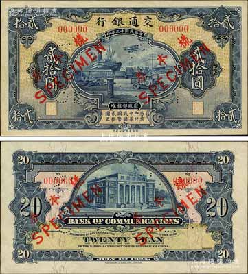 民國十三年（1924年）交通銀行華德路版貳拾圓樣本券，正背共2枚；森本勇先生藏品，早年得自臺北陳吉茂先生處，罕見，九八成新