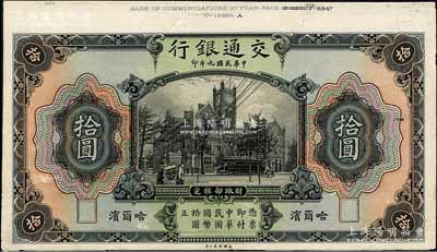 民國九年（1920年）交通銀行拾圓單面試印票，哈爾濱地名，張貼于美國鈔票公司檔案卡紙之上，雕刻版手感強烈，且背面書有檔案英文；森本勇先生藏品，九五成新