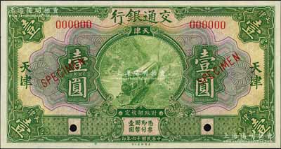 民國十六年（1927年）交通銀行綠色壹圓樣本券，天津地名，森本勇先生藏品，全新