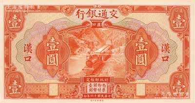 民國十六年（1927年）交通銀行桔紅色壹圓單面試印票，漢口地名，張貼于美國鈔票公司檔案卡紙之上，雕刻版手感強烈，且背面書有檔案英文；森本勇先生藏品，全新