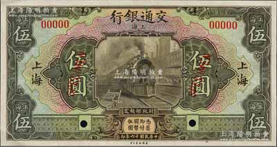 民國十六年（1927年）交通銀行橄綠色伍圓樣本券，上海地名，森本勇先生藏品，九八成新