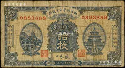 民國十二年（1923年）財政部平市官錢局當拾銅元拾枚，張家口地名，此種地名券存世少見；森本勇先生藏品，原票七成新