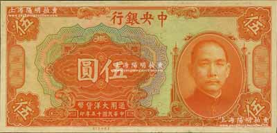 民國十五年（1926年）中央銀行大洋伍圓僅正面之試印票，雕刻版手感強烈；森本勇先生藏品，全新