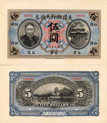 宣統(tǒng)元年（1909年）大清銀行兌換券李鴻章像伍圓試模樣本券，其正背面均張貼于美國(guó)鈔票公司檔案卡紙之上，圖案花紋極為細(xì)膩；森本勇先生藏品，罕見，九八成新