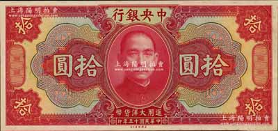 民國十五年（1926年）中央銀行大洋拾圓僅正面之試印票，雕刻版手感強烈；森本勇先生藏品，全新