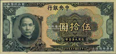 民國十五年（1926年）中央銀行大洋伍拾圓僅正面之試印票，雕刻版手感強烈；森本勇先生藏品，全新