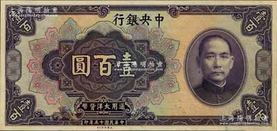 民國十五年（1926年）中央銀行大洋壹百圓僅正面之試印票，雕刻版手感強烈；森本勇先生藏品，全新