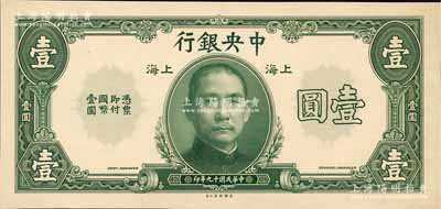 民國十九年（1930年）中央銀行壹圓僅正面試印票，上海地名，雕刻版手感強烈；此種壹圓券并未正式發(fā)行，亦未見圖譜記載，目前或屬僅見；森本勇先生藏品，源于江南聽雨軒之舊藏，全新