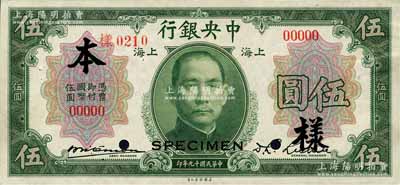 民國十九年（1930年）中央銀行伍圓樣本券，正背共2枚，上海地名，席德懋·李覺簽名；森本勇先生藏品，九成新