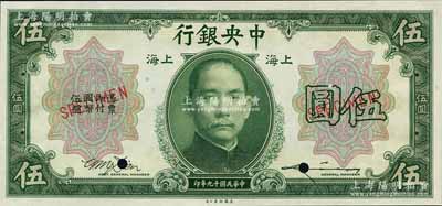 民國十九年（1930年）中央銀行伍圓樣本券，上海地名，田亦民·李駿耀綠色簽名；森本勇先生藏品，全新