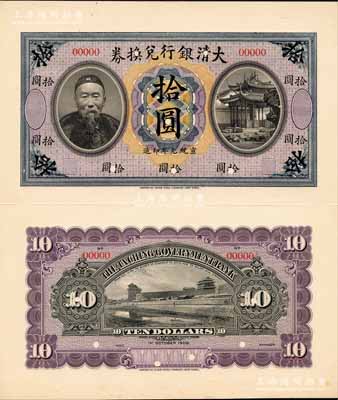 宣統(tǒng)元年（1909年）大清銀行兌換券李鴻章像拾圓試模樣本券，其正背面均張貼于美國(guó)鈔票公司檔案卡紙之上，圖案花紋極為細(xì)膩；森本勇先生藏品，罕見，九八成新