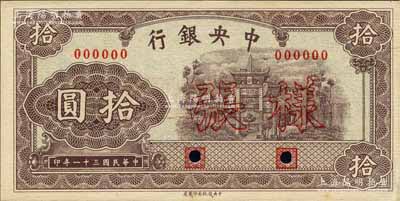 民國三十一年（1942年）中央銀行信托版拾圓樣張，正背共2枚；森本勇先生藏品，少見，未折九五成新