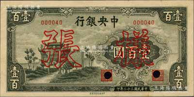 民國三十二年（1943年）中央銀行信托版墨綠色牌坊圖壹百圓樣張，正背共2枚；森本勇先生藏品，少見，九六成新