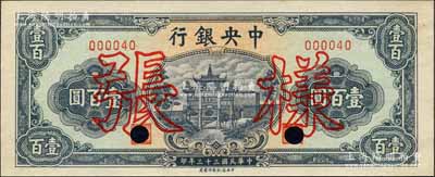 民國三十三年（1944年）中央銀行信托版綠色牌坊圖壹百圓樣張，正背共2枚；森本勇先生藏品，少見，背面左上角有小缺損，未折九成新