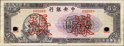 民國三十三年（1944年）中央銀行信托版紫色牌坊圖壹百圓樣張，正背共2枚；森本勇先生藏品，少見，未折九五成新