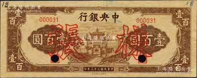 民國三十三年（1944年）中央銀行信托版棕色牌坊圖壹百圓樣張，正背共2枚；森本勇先生藏品，少見，未折九五成新