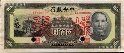 民國三十三年（1944年）中央銀行信托版伍佰圓樣張，正背共2枚；森本勇先生藏品，角上有貼補，未折八五成新