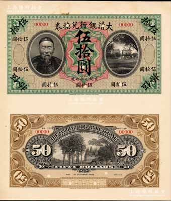 宣統(tǒng)元年（1909年）大清銀行兌換券李鴻章像伍拾圓試模樣本券，其正背面均張貼于美國(guó)鈔票公司檔案卡紙之上，圖案花紋極為細(xì)膩；森本勇先生藏品，珍罕，九五成新