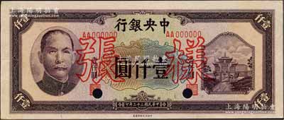民國三十三年（1944年）中央銀行信托版壹仟圓樣張，正背共2枚；森本勇先生藏品，九五成新