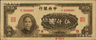 民國(guó)三十四年（1945年）中央銀行大業(yè)版伍仟圓僅正面樣本券，單字軌；森本勇先生藏品，九成新