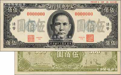 民國(guó)三十四年（1945年）中央銀行保安版伍佰圓試印樣本券，正背面合印，7位數(shù)號(hào)碼，且上邊有“PROOF 2 LSF 1A 4-11-45”版銘，背面淡綠色印刷，此種格式樣本較為少見(jiàn)（注：普通樣本為6位數(shù)號(hào)碼券，且正背分成2枚，顏色與此券亦略有差異）；森本勇先生藏品，九五成新