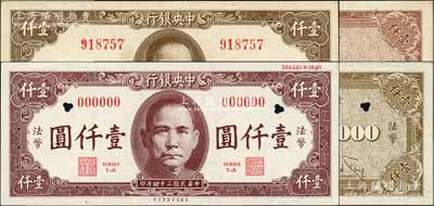 民國(guó)三十四年（1945年）中央銀行保安版壹仟圓試色樣本券，正背面合印，其正面為深棕色、背面為淺棕色印刷（與流通正票顏色不同），且上邊印有“DS4-LS1-9-16-45”版銘；森本勇先生藏品，少見(jiàn)，九八成新（另附送流通票1枚，以供對(duì)照差異！）