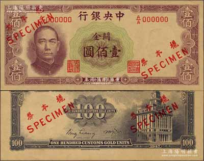 民國(guó)三十六年（1947年）中央銀行關(guān)金華德路版橫式壹佰圓樣本券，正背共2枚；森本勇先生藏品，源于香港前輩名家盧志用先生之舊藏，罕見(jiàn)，有黃斑，未折九成新