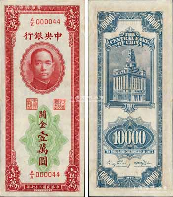 民國(guó)三十七年（1948年）中央銀行關(guān)金華德路版壹萬(wàn)圓，A/A000044小號(hào)碼券，央行紙幣之大珍品，誠(chéng)可遇而不可求也；森本勇先生藏品，九八成新