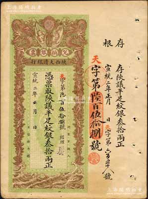 宣統(tǒng)二年（1910年）陜西大清銀行陜議平足紋銀叁拾兩，票上有經(jīng)理花押；森本勇先生藏品，少見，八五成新