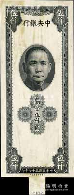 民國(guó)三十七年（1948年）中央銀行關(guān)金保安版伍仟圓僅正面黑色試印樣本券，雕刻版手感強(qiáng)烈；森本勇先生藏品，九五成新