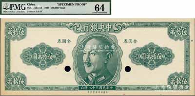 民國(guó)三十八年（1949年）中央銀行金圓券保安版伍拾萬(wàn)圓，僅正面試色樣本券，背面印有“L-4, Color O.K. 5-2-49”字樣，未正式發(fā)行；森本勇先生藏品，少見(jiàn)，九八成新