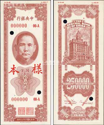 民國(guó)三十七年（1948年）中央銀行關(guān)金保安版貳拾伍萬(wàn)圓樣本券，正背共2枚，屬未正式發(fā)行品；森本勇先生藏品，全新