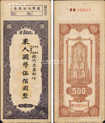 民國(guó)三十四年（1945年）中央、中國(guó)、交通、中國(guó)農(nóng)民銀行（中中交農(nóng)聯(lián)合發(fā)行）本票國(guó)幣伍佰圓，背面編號(hào)前有“粵B”字樣，可證由廣東地區(qū)發(fā)行；森本勇先生藏品，少見(jiàn)且形制特殊，八成新