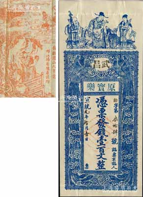 宣統(tǒng)元年（1909年）原寶樂(lè)·憑票發(fā)錢壹百文，湖北武昌錢莊鈔票，上印福祿壽三星與雙鳳朝陽(yáng)圖，背印招財(cái)童子及福祿壽三星古畫，極富吉祥寓意；森本勇先生藏品，少見(jiàn)，八五成新