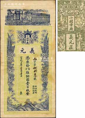 宣統(tǒng)三年（1911年）義元·憑票發(fā)當(dāng)十雜銅圓壹百枚，湖北漢鎮(zhèn)（即漢口）錢莊鈔票，上印火車和雙鳳朝陽(yáng)圖，背印雙鳳朝陽(yáng)、竹林、荷葉及兒戲圖等，形制極為美觀；森本勇先生藏品，罕見(jiàn)，八成新