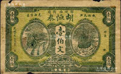 民國(guó)五年（1916年）胡恒泰壹伯文，湖北鄂城縣民間鈔票，上印火車輪船圖；森本勇先生藏品，少見(jiàn)，有小破損，七成新
