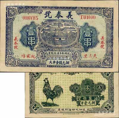 民國(guó)早期（靈三里紀(jì)家塆）義泰號(hào)壹串，湖北鄂城縣民間鈔票，背印大公雞；森本勇先生藏品，九五成新