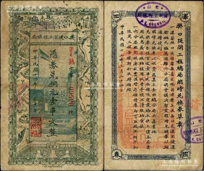 民國(guó)十四年（1925年）樊口隄閘工程總局銅元壹串文，湖北鄂城縣民間鈔票，上印工局大樓、五眼閘、江流沿途景物，背印發(fā)行章程；森本勇先生藏品，少見(jiàn)，七五成新