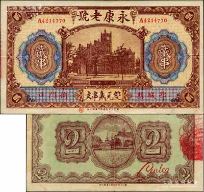 丁卯年（1927年）永康老號(hào)雙元貳串文，湖北鄂城縣民間鈔票，上印上海老江海關(guān)大樓，背印江邊教堂圖；森本勇先生藏品，少見(jiàn)，八五成新
