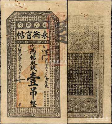 光緒卅貳年（1906年）吉林永衡官帖壹吊，甲辰版，上印云龍圖和《百家姓》；森本勇先生藏品，自然七成新