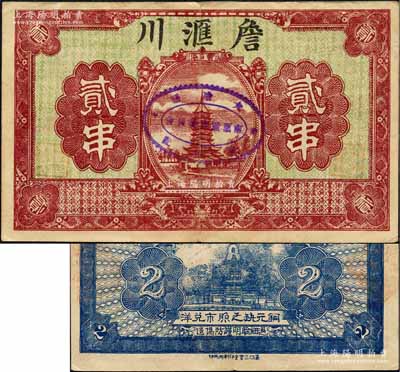 （大冶黃石港）詹滙川（花蔴行）貳串，上印寶塔圖，背印北海白塔；森本勇先生藏品，罕見(jiàn)，八五成新