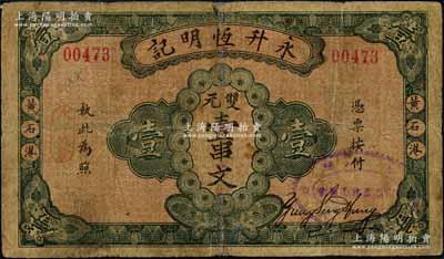 民國(guó)十六年（1927年）永升恒明記雙元壹串文，湖北大冶縣黃石港民間鈔票，背印告白文字及涼亭圖；森本勇先生藏品，少見(jiàn)，七成新