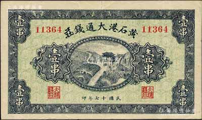 民國(guó)十七年（1928年）黃石港大通錢莊壹串，上印泰山南天門圖，背面印有“買賣有價(jià)證券代理儲(chǔ)蓄款項(xiàng)”字樣；森本勇先生藏品，八成新