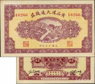 民國(guó)十七年（1928年）黃石港大通錢莊貳串，上印泰山南天門圖，背面印有“買賣有價(jià)證券代理儲(chǔ)蓄款項(xiàng)”字樣；森本勇先生藏品，九五成新