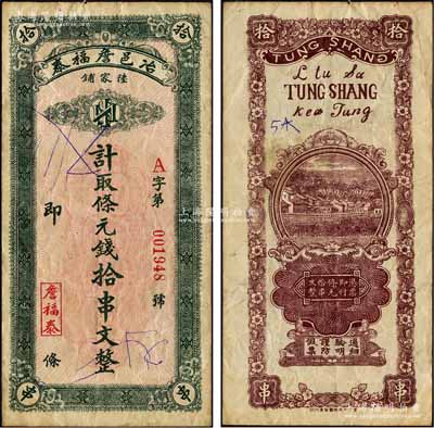 冶邑詹福泰·計(jì)取條元錢拾串文，背印房屋風(fēng)景圖；森本勇先生藏品，近八成新