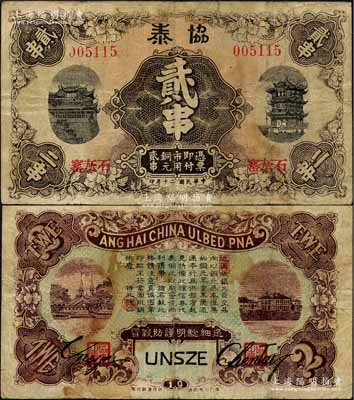 民國(guó)二十年（1931年）協(xié)泰·市用銅元貳串，票上地名石灰窯乃屬湖北大冶縣，上印晴川閣和黃鶴樓名勝；森本勇先生藏品，少見(jiàn)，七成新