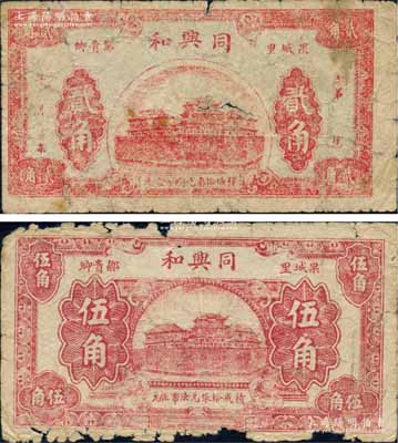 （果城里鄒貴卿）同興和貳角、伍角共2枚不同，湖北大冶縣民間鈔票，約發(fā)行于法幣改革初期；森本勇先生藏品，六至七成新